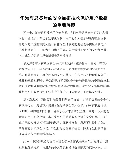 华为海思芯片的安全加密技术保护用户数据的重要屏障