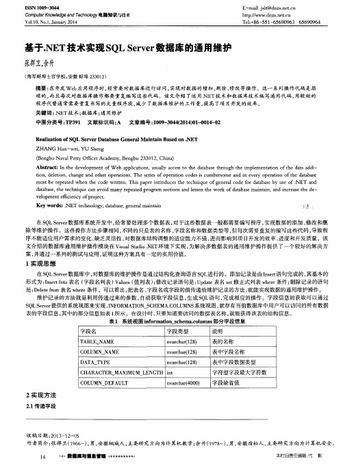 基于.NET技术实现SQL Server数据库的通用维护