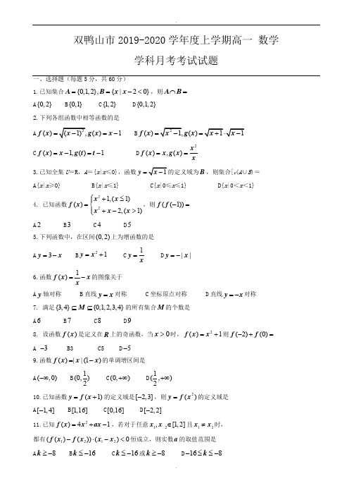 黑龙江省双鸭山市2019-2020学年高一9月月考数学试题有答案