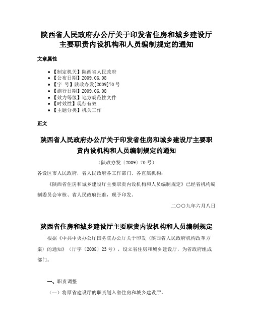 陕西省人民政府办公厅关于印发省住房和城乡建设厅主要职责内设机构和人员编制规定的通知