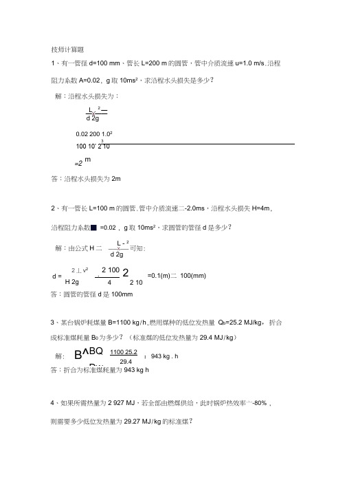 热力司炉工技能鉴定试题库-技师计算题