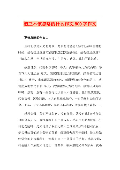 初三不该忽略的什么作文800字作文