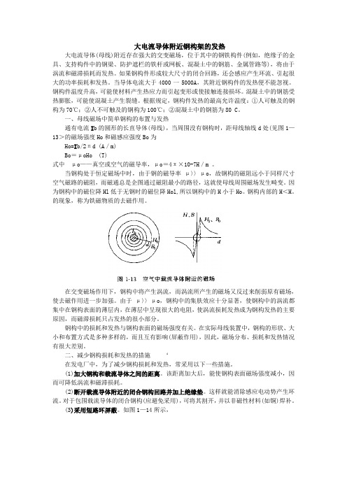 大电流导体附近钢构架的发热