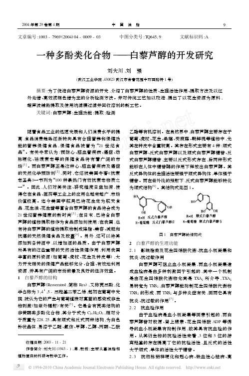 一种多酚类化合物_白藜芦醇的开发研究