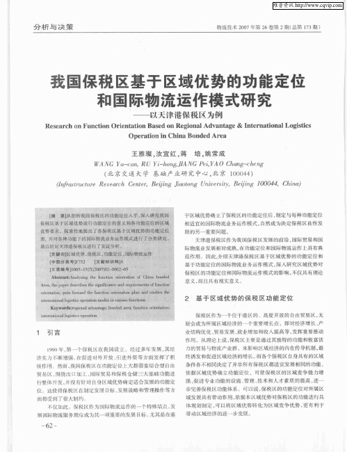 我国保税区基于区域优势的功能定位和国际物流运作模式研究——以天津港保税区为例