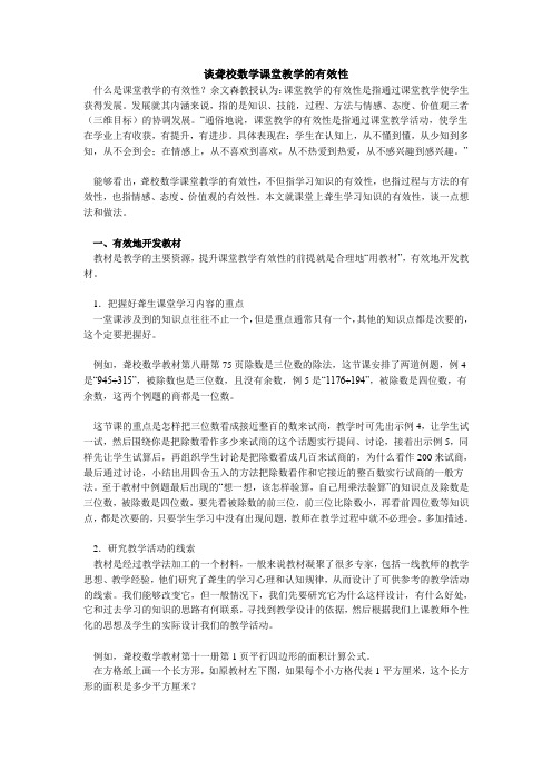 谈聋校数学课堂教学的有效性