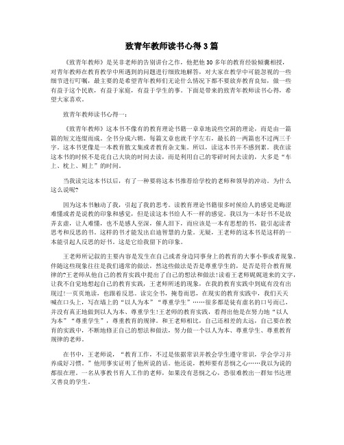 致青年教师读书心得3篇