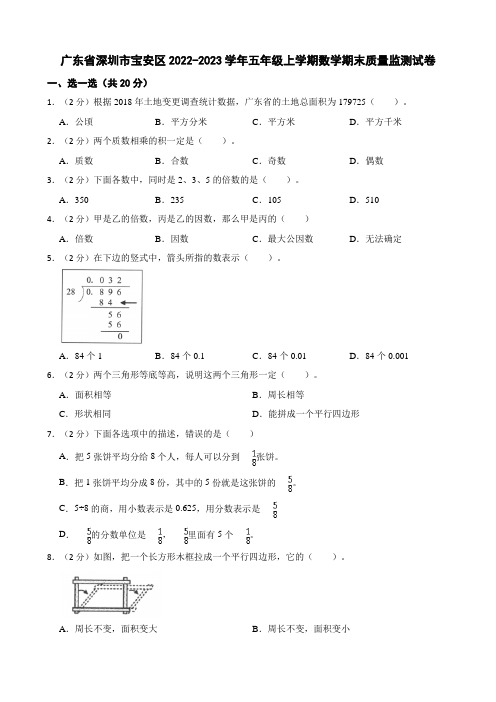 广东省深圳市宝安区2022-2023学年五年级上学期数学期末质量监测试卷