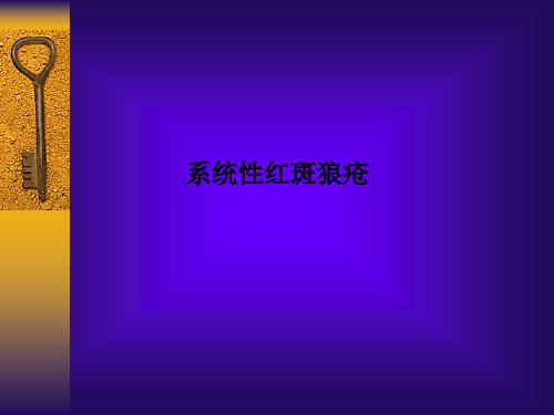 系统性红斑狼疮PPT课件