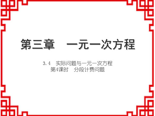 人教版7上人教数学习题课件 第三章 一元一次方程 实际问题与一元一次方程 第4课时 分段计费问题