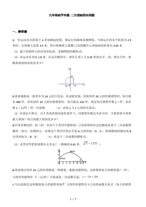 最新九年级数学二次函数应用题-含答案