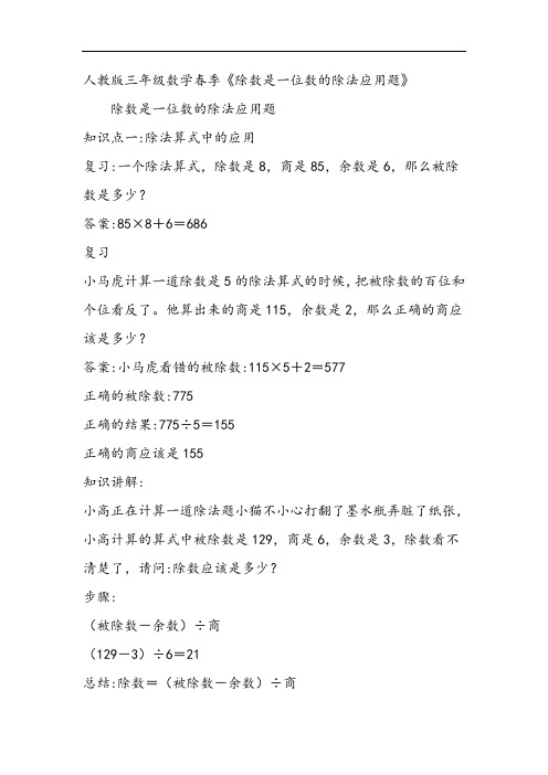 人教版三年级下册春季第四讲《除数是一位数的除法应用题》(知识精讲+典型例题+同步练习+进门考)