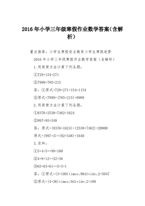 2016年小学三年级寒假作业数学答案(含解析)