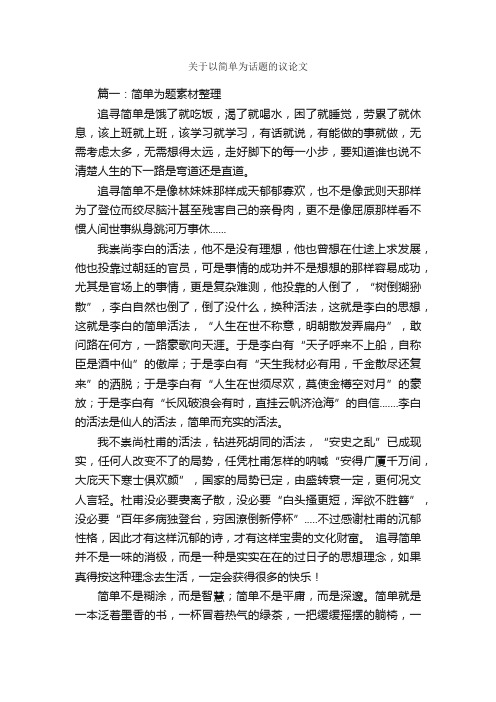 关于以简单为话题的议论文_作文3000字_议论文作文_