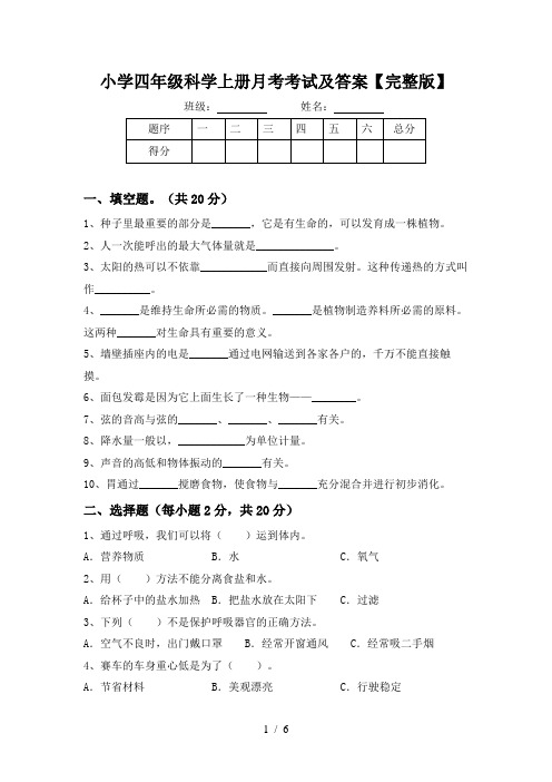 小学四年级科学上册月考考试及答案【完整版】