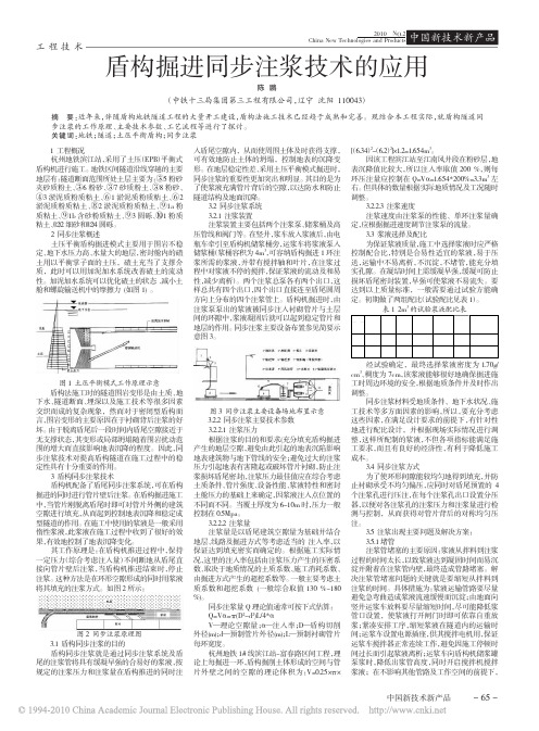 盾构掘进同步注浆技术的应用