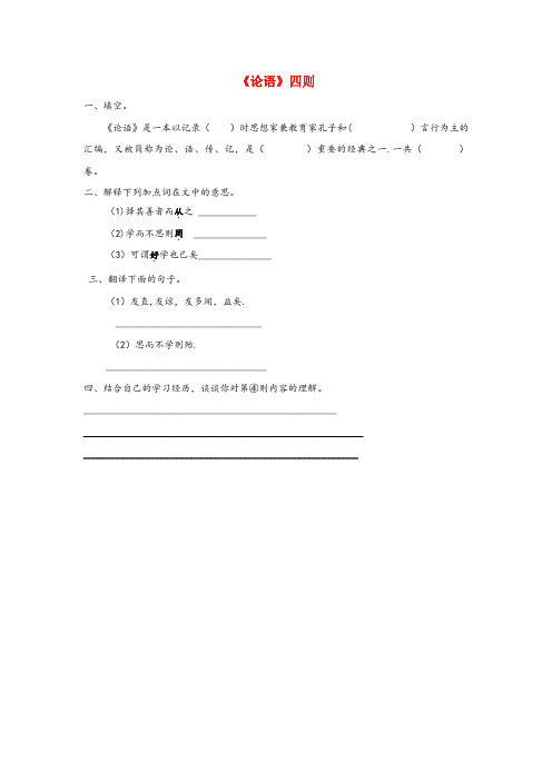 蒲江县某小学六年级语文下册 十 为学 10.1《论语》四则同步练习 长版六年级语文下册十为学10.