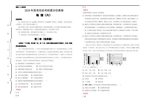 2020年高考名校考前提分仿真卷 地理(六)教师版