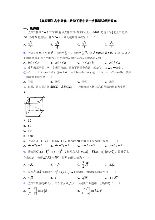 【典型题】高中必修二数学下期中第一次模拟试卷附答案