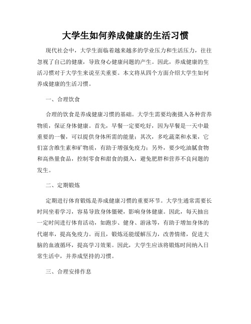 大学生如何养成健康的生活习惯