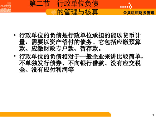 3.2行政单位资产、负债和净资产管理与核算