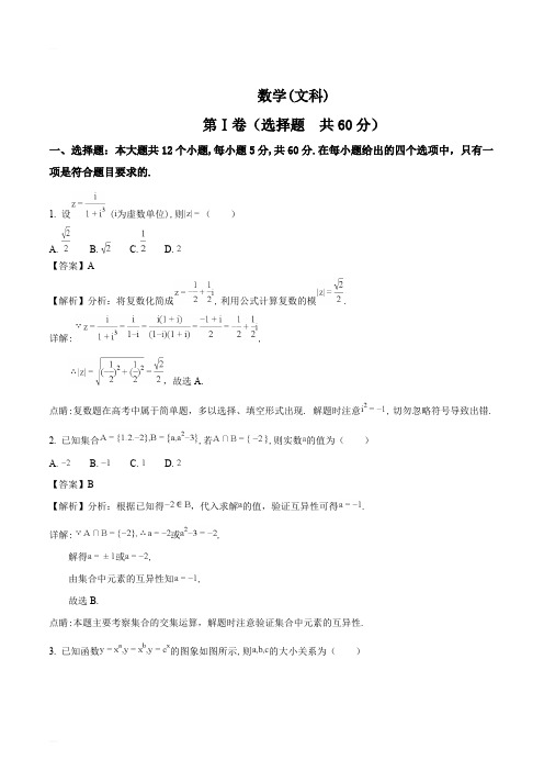 安徽省示范高中(皖江八校)2018届高三第八次(5月)联考数学文试题(精编含解析)