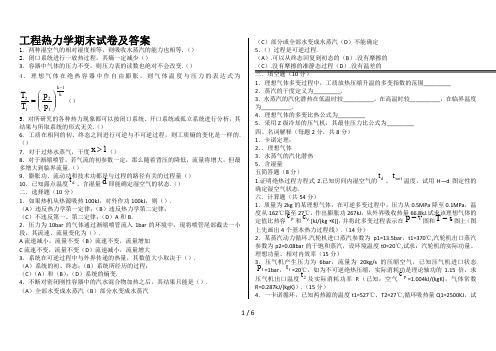 工程热力学期末试卷及答案