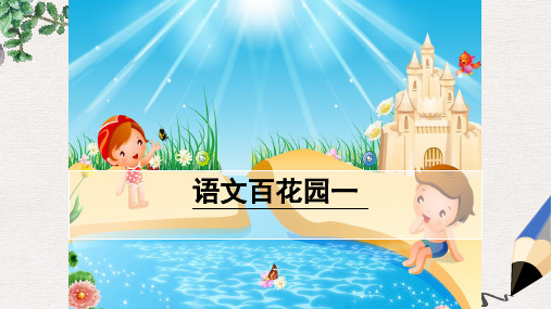 六年级语文上册语文百花园一课件语文S版