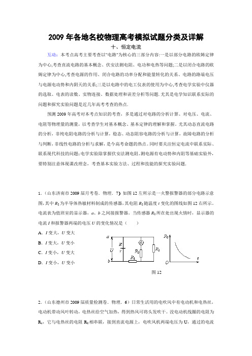 2009年各地名校物理高考模拟试题分类及详解十恒定电流