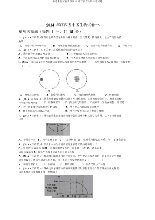 中考生物试卷及答案38份江西省生物中考试题