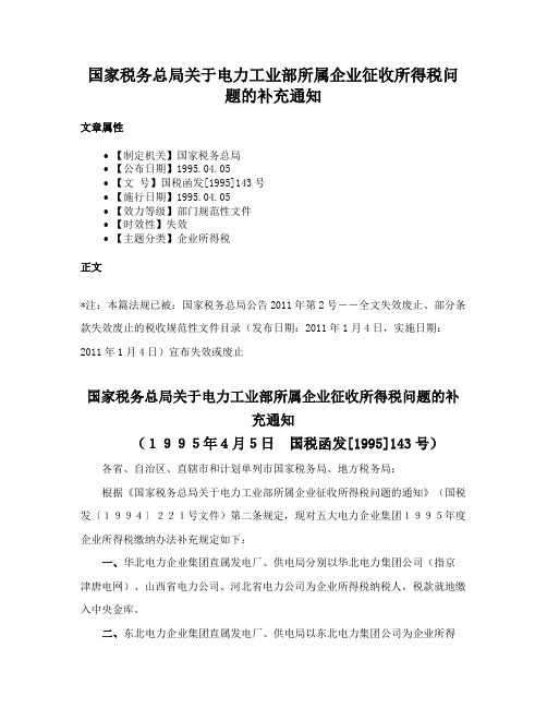 国家税务总局关于电力工业部所属企业征收所得税问题的补充通知