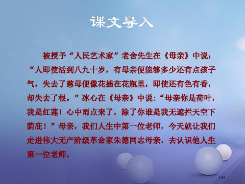 八年级语文上册3.11回忆我的母亲讲义省公开课一等奖新优质课获奖课件