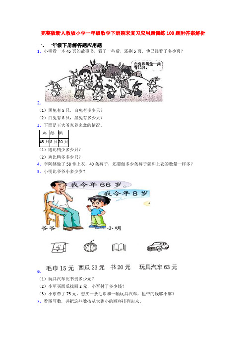 完整版新人教版小学一年级数学下册期末复习应用题训练100题附答案解析