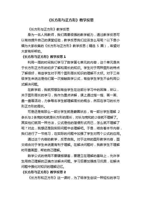 《长方形与正方形》教学反思