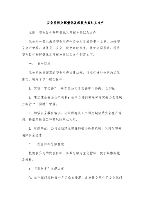 安全目标分解量化及考核方案红头文件