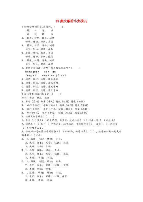 渭城区一小三年级语文下册 第六单元 27 卖火柴的小女孩儿课时同步练习 冀教版三年级语文下册第六单