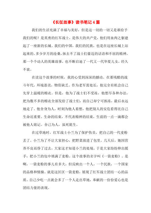 《长征故事》读书笔记4篇