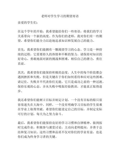 老师对学生学习的期望寄语