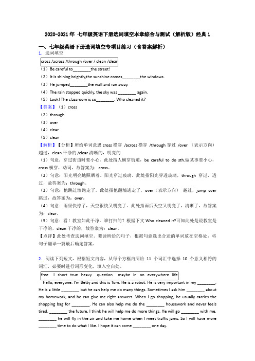 2020-2021年 七年级英语下册选词填空本章综合与测试(解析版)经典1