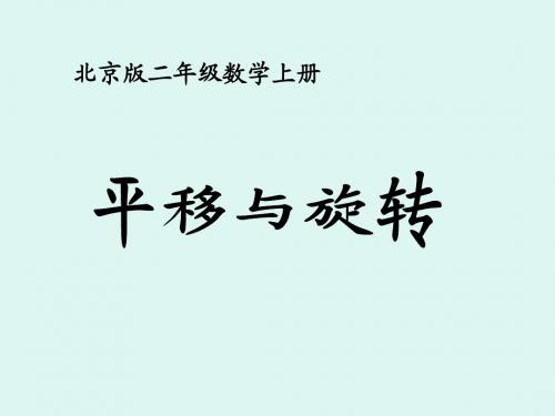 北京版数学二年级上册《平移和旋转》课件