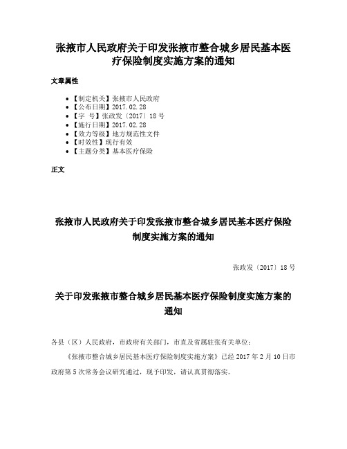 张掖市人民政府关于印发张掖市整合城乡居民基本医疗保险制度实施方案的通知