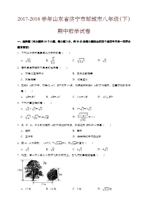 2017-2018学年济宁市邹城市八年级下期中数学试卷(有答案)-精选