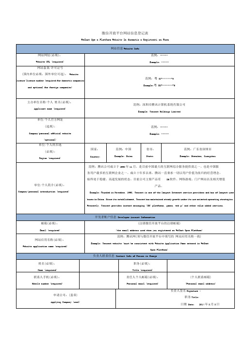 微信开放平台网站信息登记表