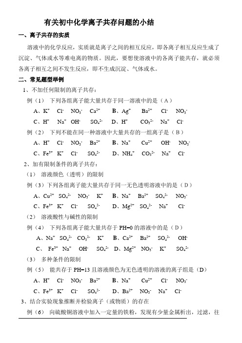 初三化学离子共存解题思路和中考化学《共存、除杂与相互转化》试卷(含答案)