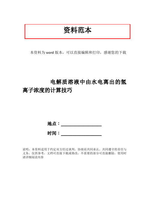 电解质溶液中由水电离出的氢离子浓度的计算技巧