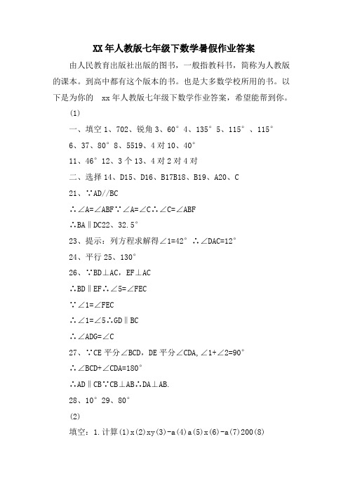 人教版七年级下数学暑假作业答案