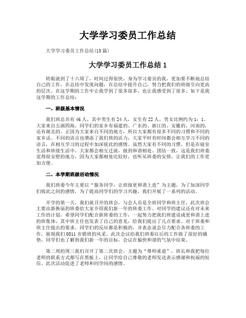 大学学习委员工作总结