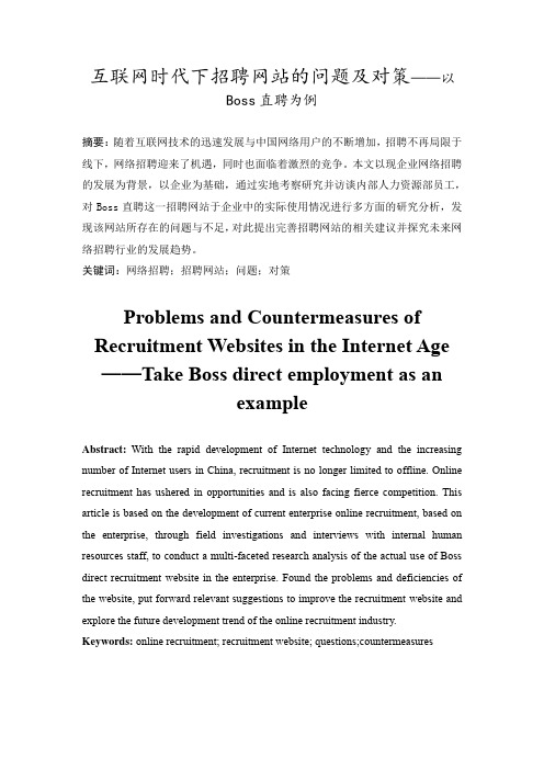 互联网时代下招聘网站的问题及对策——以Boss直聘为例