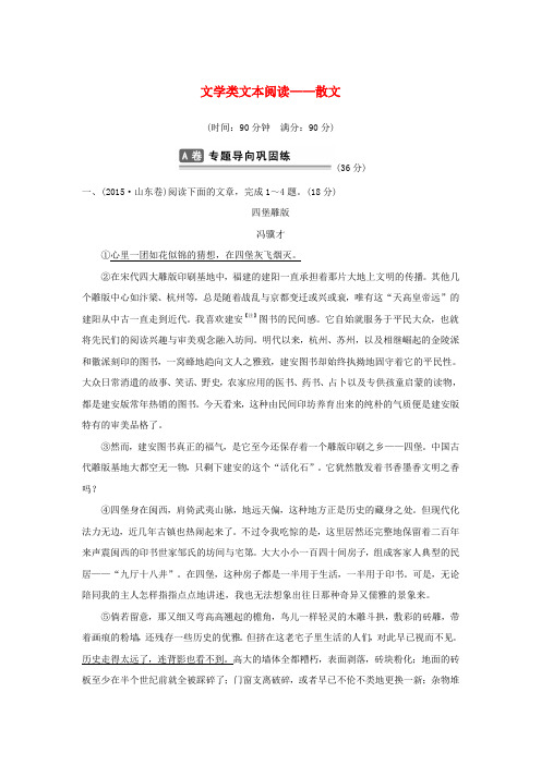 山东省2016年高考语文总复习 考点集训十五 文学类文本阅读-散文