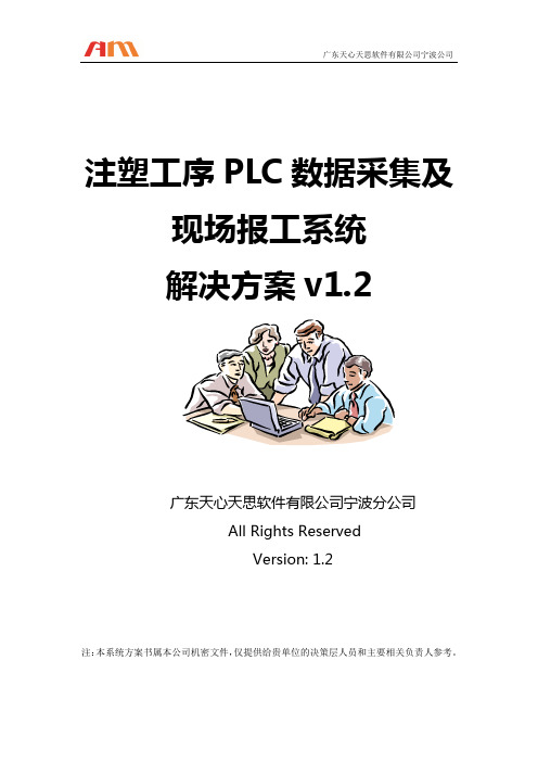 注塑机数据采集系统解决方案V1.2(全盛)